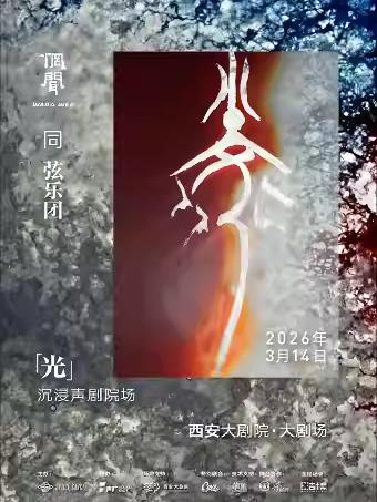 惘闻同弦乐团【光】剧院场西安站