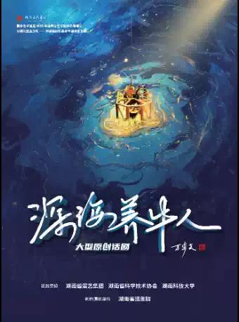 大型原创话剧《深海养牛人》长沙站