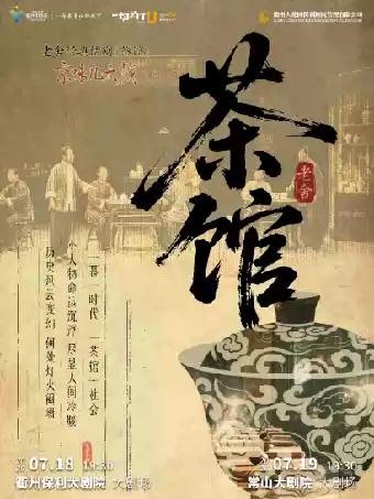 话剧《茶馆》 衢州站