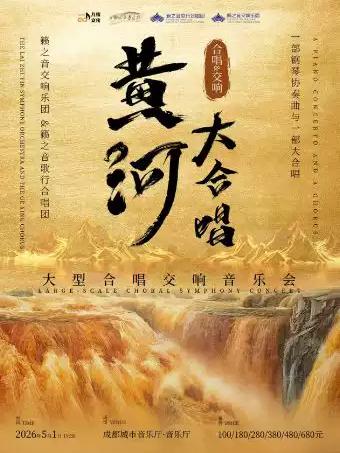 《黄河大合唱》合唱音乐会成都站