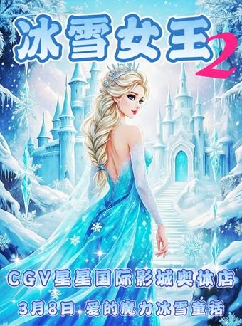 [北京]儿童剧《冰雪奇缘之冰雪女王2》