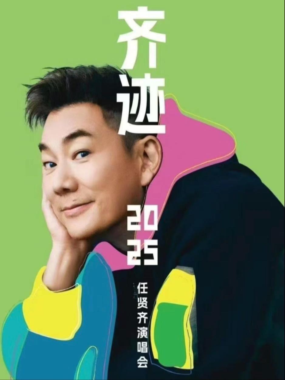 任贤齐演唱会石家庄站