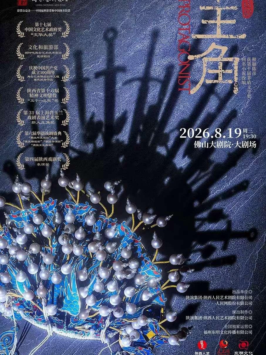 陕西人艺 &ldquo;茅奖系列&rdquo;话剧《主角》佛山站