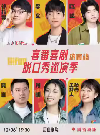 喜番喜剧脱口秀巡演季-济南站