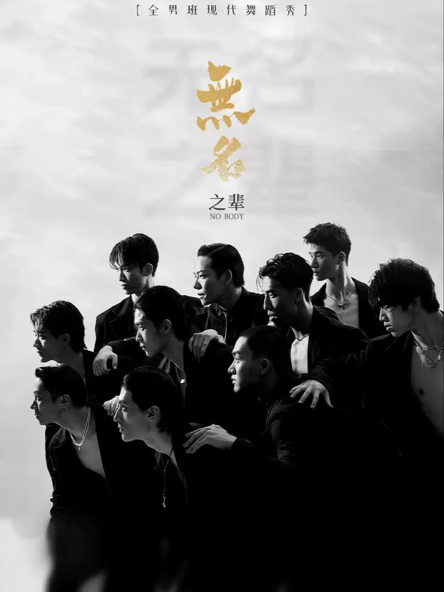 全男班现代舞蹈秀《无名之辈》伊宁站