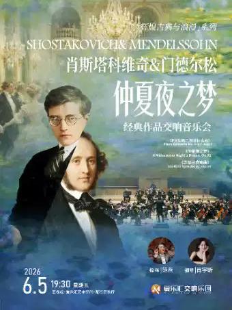 「仲夏夜之梦」经典作品交响音乐会北京站