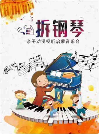 儿童剧《拆钢琴》
