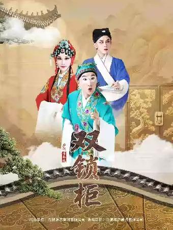 庐剧《双锁柜》青春版合肥站