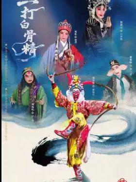婺剧《三打白骨精》乐清站