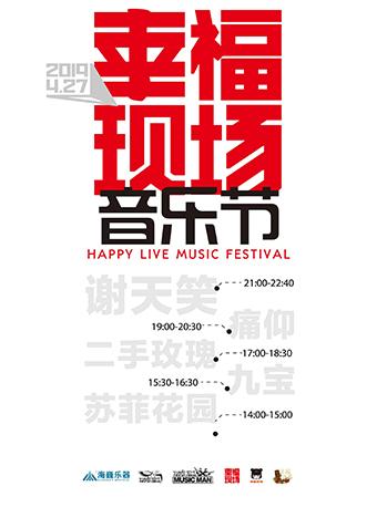 幸福现场音乐节