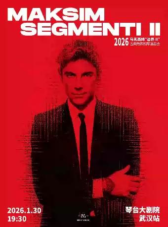 马克西姆边界古典跨界钢琴演奏会 武汉站