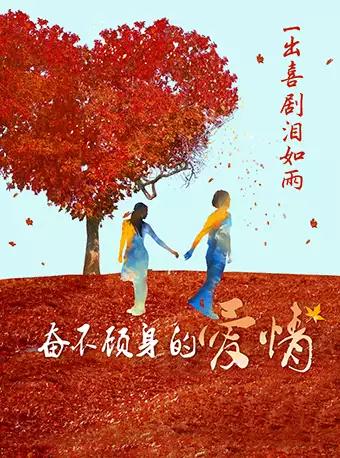 繁星戏剧 爱情喜剧《奋不顾身的爱情》第41轮