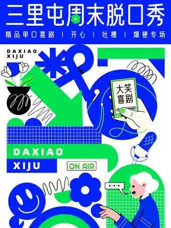 三里屯脱口秀｜周一至周日｜综艺卡司