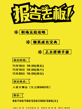 职场宫斗爆笑舞台剧《报告老板》