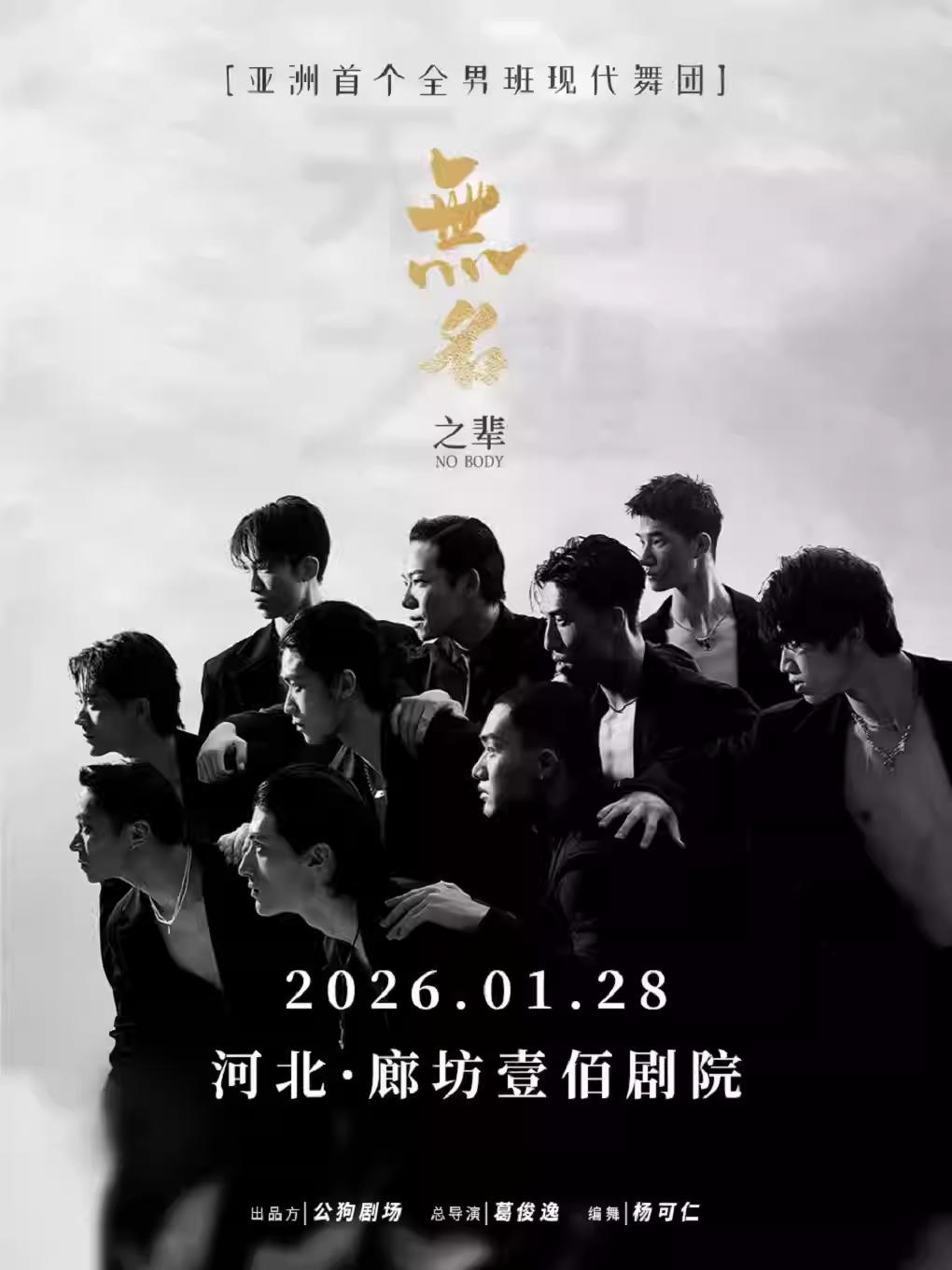 现代舞蹈秀《无名之辈》廊坊站