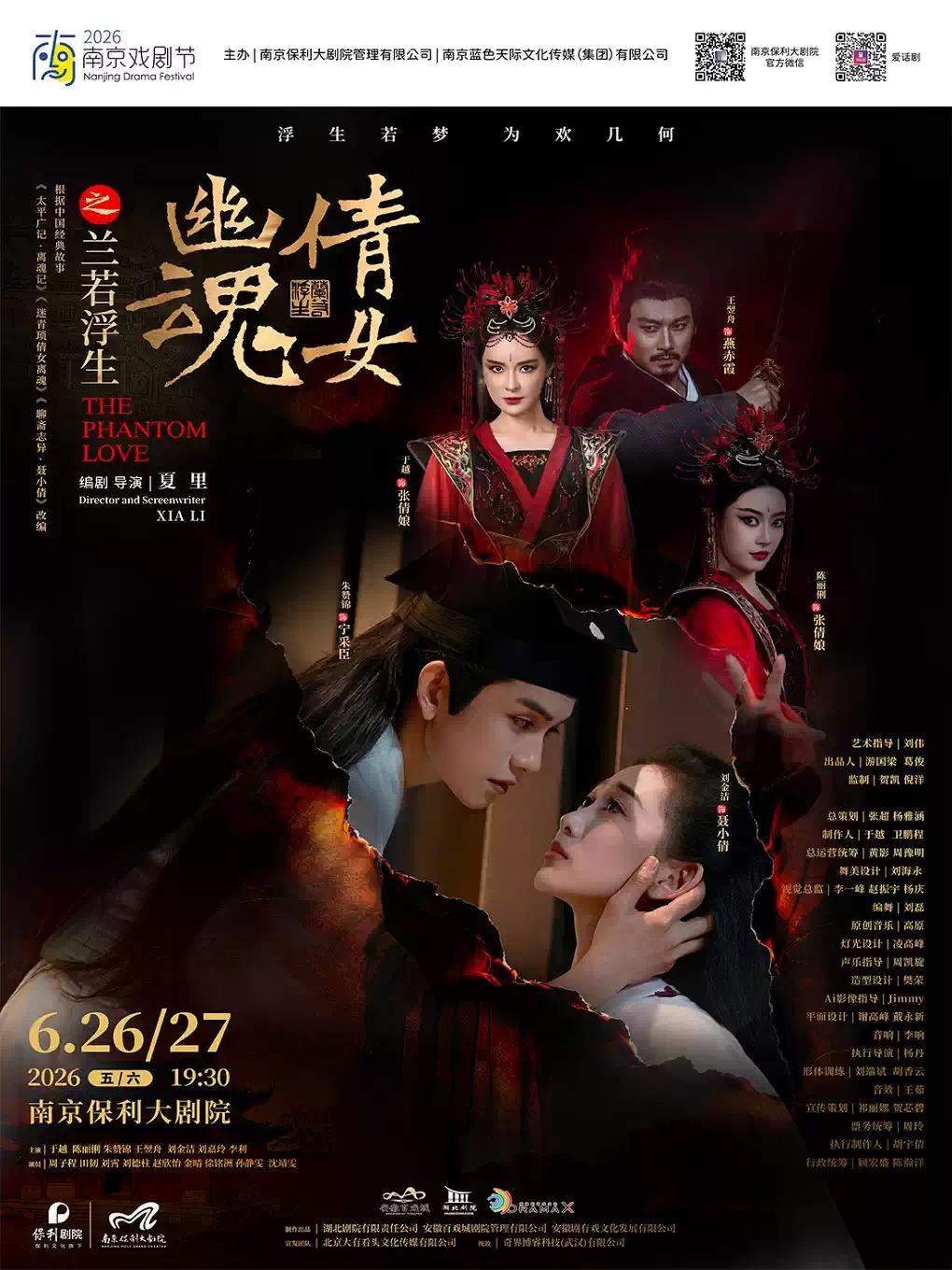 舞台剧《倩女幽魂之兰若浮生》南京站