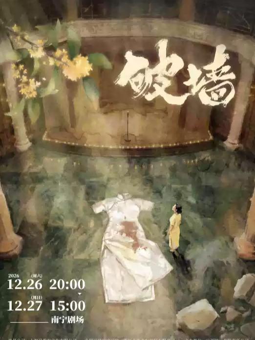 音乐剧《破墙》镜框版 南宁站