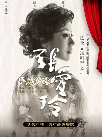 话剧《寻她芳踪·张爱玲》 厦门站