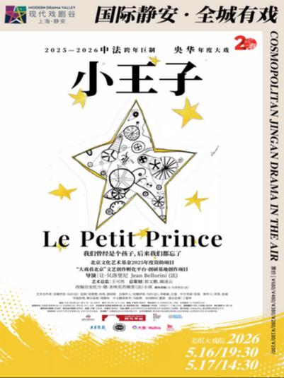 戏剧《小王子》上海站