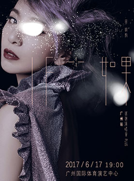 2017「如果」田馥甄巡回演唱会PLUS 广州站