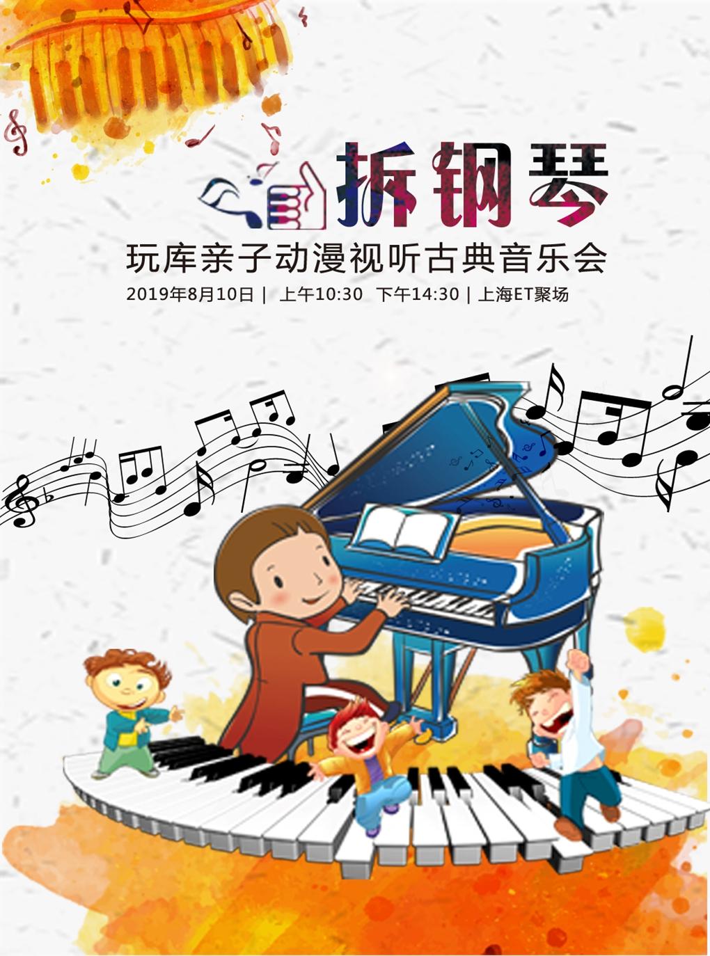 玩库亲子动漫视听古典音乐会《拆钢琴》