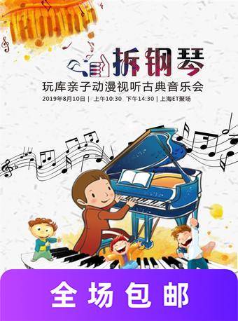 古典音樂會《拆鋼琴》