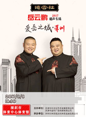 2017岳云鹏相声专场"爱岳之城&middot;深圳"