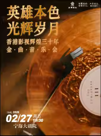 “英雄本色·光辉岁月”金曲音乐会宁波站