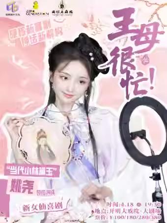 喜剧《王母很忙》苏州站