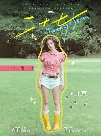 宋雨琦音乐分享会 北京站