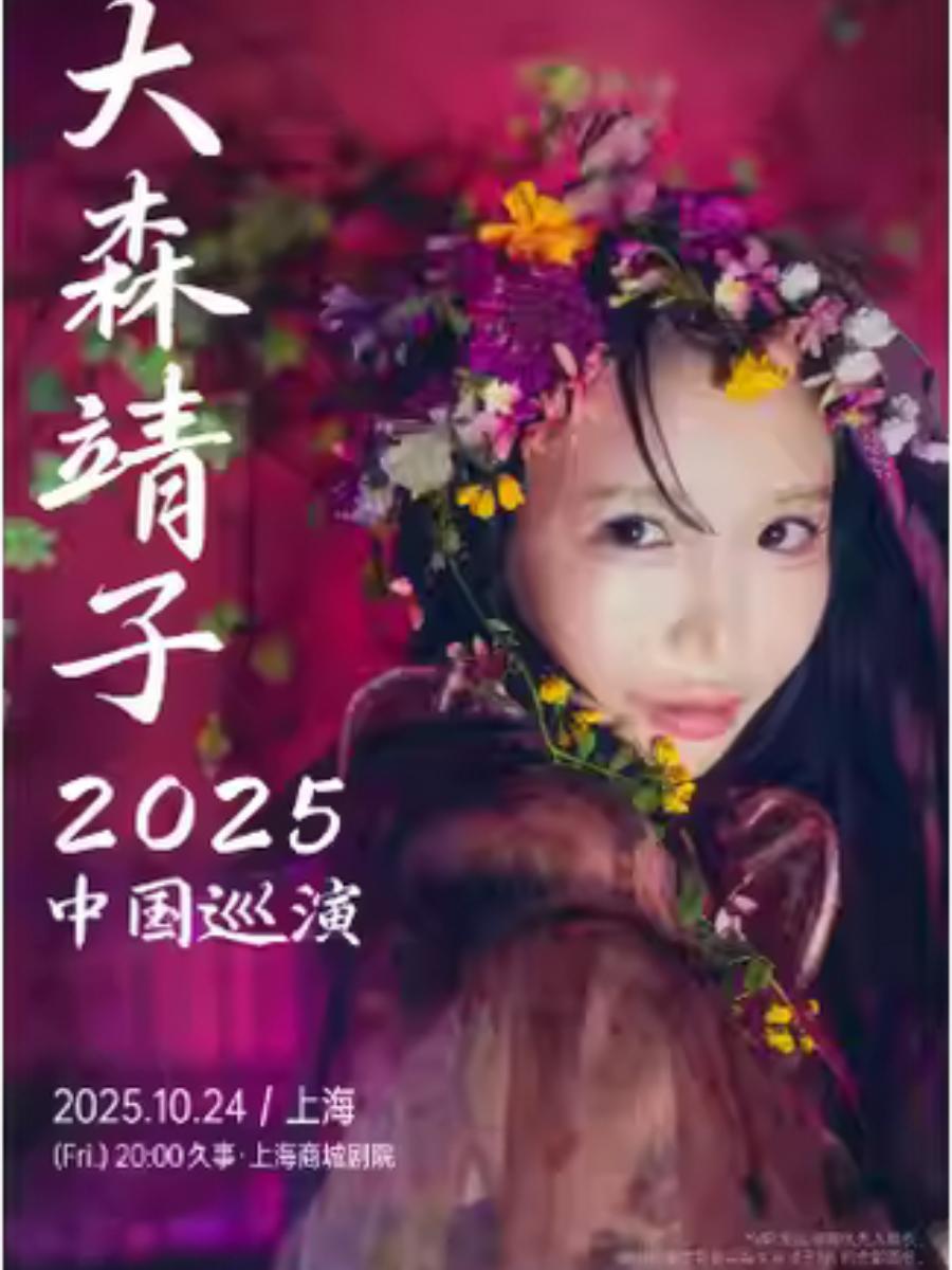 大森靖子2025中国巡演 上海站