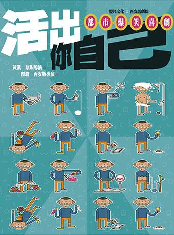 都市爆笑喜剧《活出你自己》