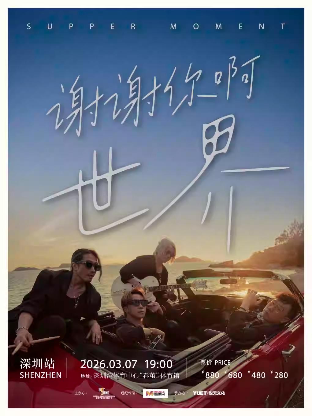 Supper Moment 演唱会深圳站