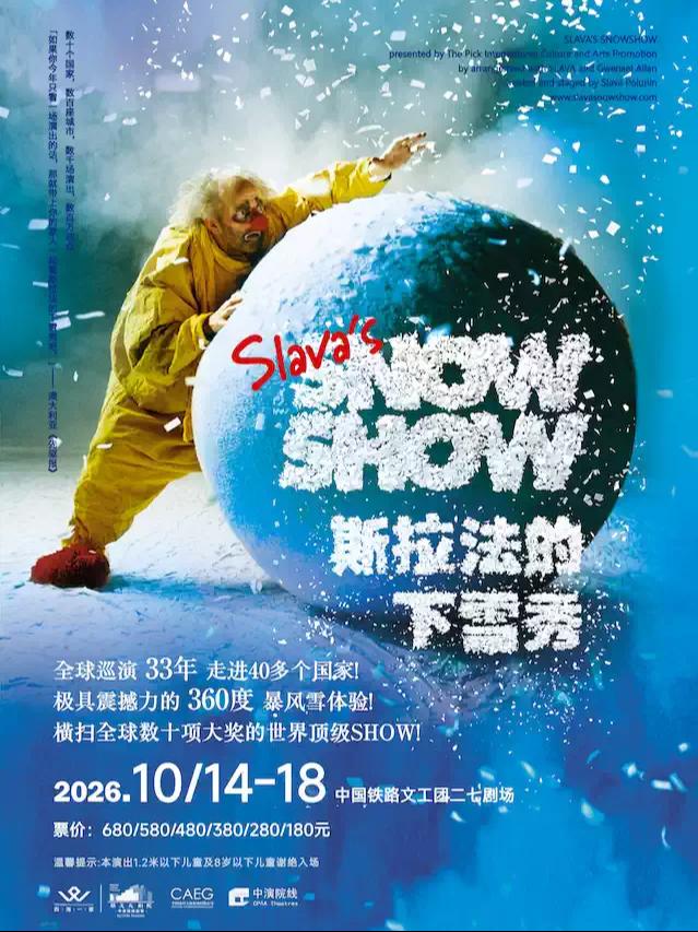 斯拉法的下雪秀北京站