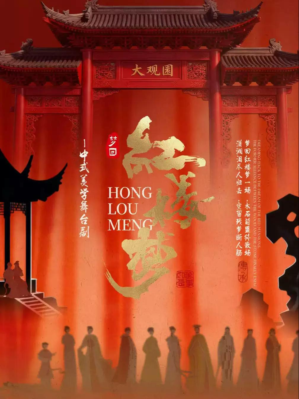 民族舞剧《梦回&middot;红楼梦》佛山站