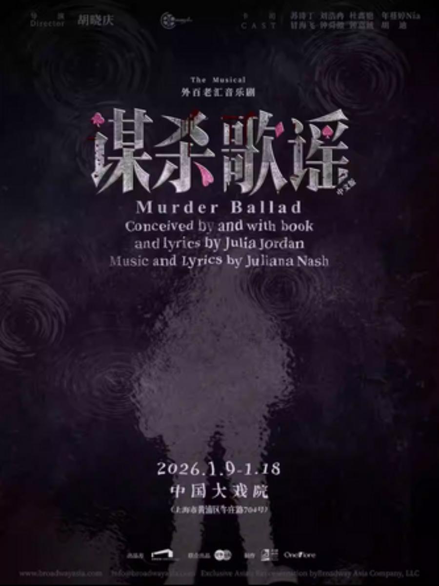 《谋杀歌谣》上海站