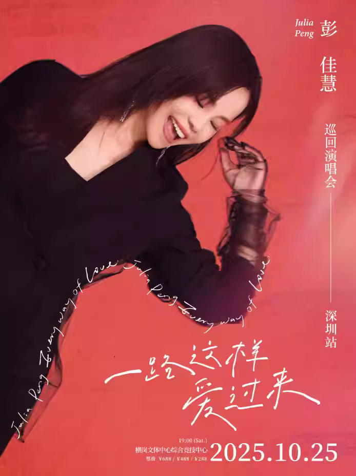 [买贵无忧/条件退]彭佳慧演唱会深圳站