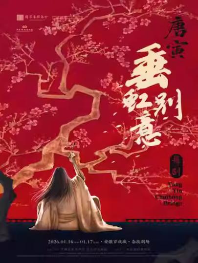 《垂虹别意·唐寅》合肥站