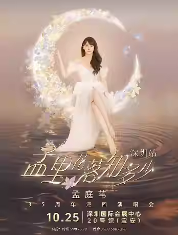 [买贵无忧/条件退]孟庭苇演唱会深圳站