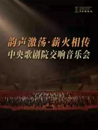 &ldquo;韵声激荡&middot;薪火相传&rdquo;中央歌剧院音乐会北京站