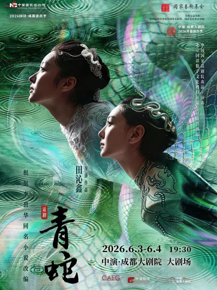 话剧《青蛇》成都站