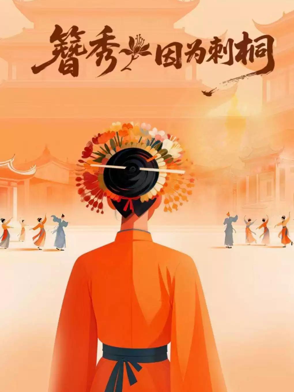 戏剧《簪秀&middot;因为刺桐》泉州站