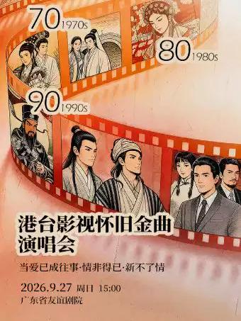 &ldquo;当爱已成往事&middot;情非得已&middot;新不了情&rdquo;广州站