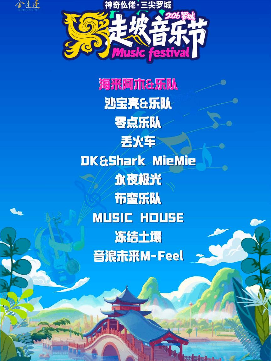 [买贵无忧]罗城走坡音乐节河池站