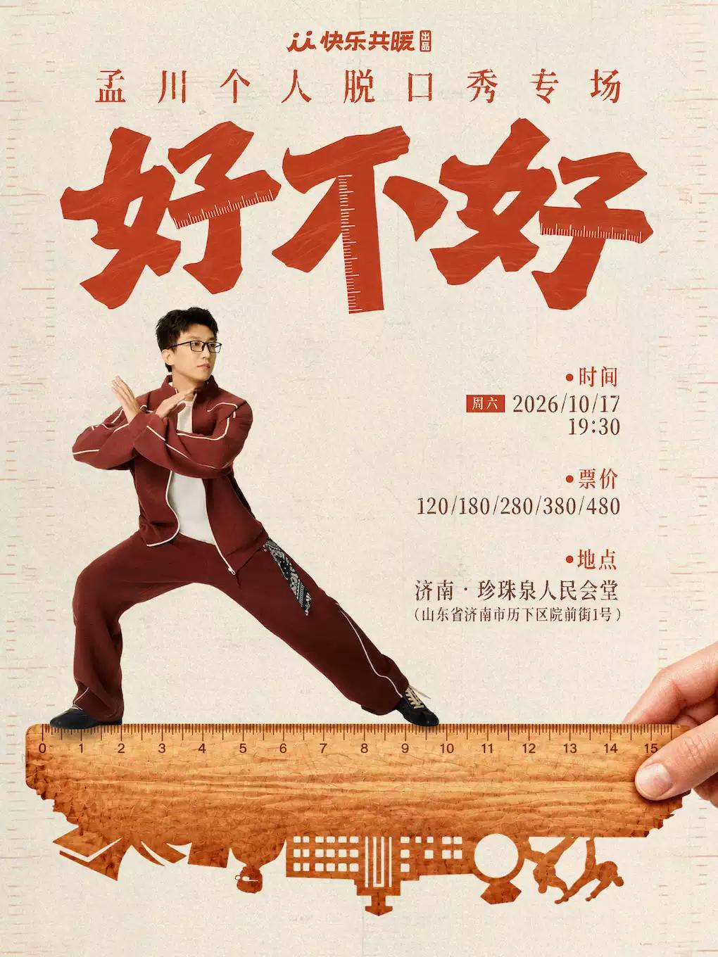 孟川脱口秀专场《好不好》｜快乐共暖出品@济南站