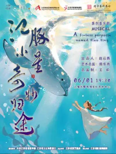 《江豚小星&middot;奇妙归途》上海站