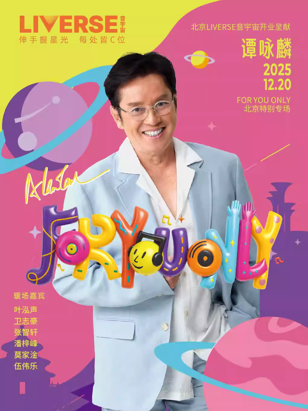 谭咏麟北京LIVERSE开业特别专场