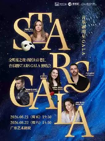 全明星之夜&middot;西区&百老汇音乐剧Stars Gala演唱会 广州站