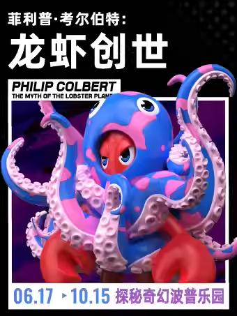 《菲利普·考尔伯特：龙虾创世》