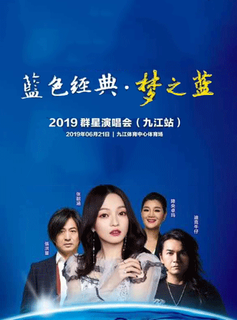 【张韶涵】2019蓝色经典·梦之蓝华语群星演唱会-九江站